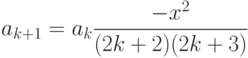 a_{k+1}=a_k\frac{-x^2}{(2k+2)(2k+3)}