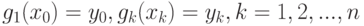 g_1(x_0)=y_0,g_k(x_k)=y_k,k=1,2,...,n 