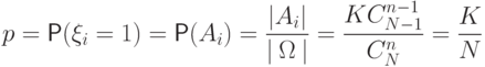 p=\Prob(\xi_i=1)=\Prob(A_i)=\frac{|A_i|}{|\mspace{4mu}\Omega\mspace{4mu}|}=\frac{K C_{N-1}^{n-1}}{C_N^n}}=\frac{K}{N}\,