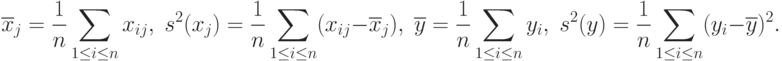 \overline{x}_j=\frac{1}{n}\sum_{1\le i\le n}x_{ij}, \;
s^2(x_j)=\frac{1}{n}\sum_{1\le i\le n}(x_{ij}-\overline{x}_j), \;
\overline{y}=\frac{1}{n}\sum_{1\le i\le n}y_i, \;
s^2(y)=\frac{1}{n}\sum_{1\le i\le n}(y_i-\overline{y})^2.