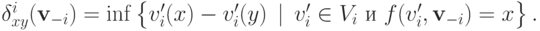 \delta^{i}_{xy}(\mathbf v_{-i}) = \inf\left\{\vphantom{1^2} v^\prime_i(x) - v^\prime_i(y)\,\mid\, v^\prime_i \in V_i\text{ и }f(v^\prime_i, \mathbf v_{-i}) = x \right\}.