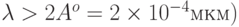 \lambda > 2 A^o = 2 \times 10^{-4} мкм)