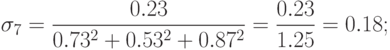 \sigma_7 = \frac{{0.23}}{{0.73^2 + 0.53^2 + 0.87^2 }} = \frac{{0.23}}{{1.25}} = 0.18;