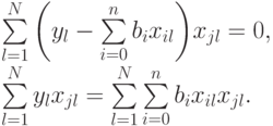 \sum\limits_{l=1}^{N}{\left ( y_l -
\sum\limits_{i=0}^{n}{b_ix_{il}} \right )}x_{jl}=0,\\
\sum\limits_{l=1}^{N}{y_l x_{jl}}=\sum\limits_{l=1}^{N}{\sum\limits_{i=0}^{n}{b_i x_{il}x_{jl}}}.