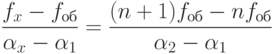 \dfrac{f_{x}-f_{об}}{\alpha_{x}-\alpha_{1}}=\dfrac{(n+1)f_{об}-nf_{об}}{\alpha_{2}-\alpha_{1}}