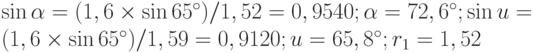 \sin\alpha = (1,6\times \sin 65^{\circ})/1,52 = 0,9540; \alpha = 72,6^{\circ}; \sin u = (1,6\times \sin 65^{\circ})/1,59 = 0,9120; u = 65,8^{\circ}; r_1 = 1,52%; r_2 = 0,01%