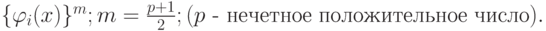 \{\varphi_i(x) \}^{m}; m = \frac{{p + 1}}{2};    (p \mbox{ - нечетное положительное число}).