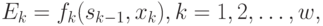 E_{k} = f_k(s_{k-1}, x_{k}), k = 1, 2, \dots , w,