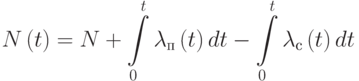 N\left( t \right) = N + \int\limits_0^t {{\lambda _{п}}\left( t \right)dt}  - \int\limits_0^t {{\lambda _{с}}\left( t \right)dt}