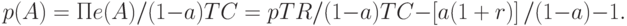 p(A) = Пe(A)/(1 - a)TC = pTR/(1 - a)TC - \left[ {a(1 + r)} \right]/(1 - a) - 1.