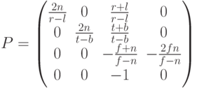 P=\begin{pmatrix}\frac{2n}{r-l} & 0 & \frac{r+l}{r-l} & 0\\0 & \frac{2n}{t-b} & \frac{t+b}{t-b} & 0\\0 & 0 & -\frac{f+n}{f-n}&-\frac{2fn}{f-n}  \\ 0& 0 & -1 &0\end{pmatrix}