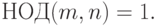 \hbox{НОД}(m,n)=1.