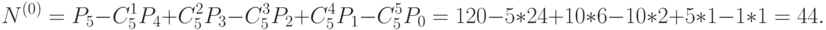 N^{(0)}  = P_5 - C_5^1 P_4+ C_5^2 P_3- C_5^3 P_2+ C_5^4 P_1- C_5^5 P_0=120-5*24+10*6-10*2+5*1-1*1=44.