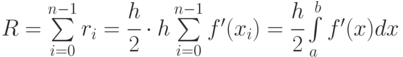 R = \sum\limits_{i = 0}^{n
- 1} {{r_i}}  = \cfrac{h}{2} \cdot h\sum\limits_{i = 0}^{n - 1} {f'({x_i})}  =
\cfrac{h}{2}\int\limits_a^b {f'(x)dx}