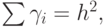 \sum {\gamma_i = h^2, }