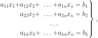 \left.
\begin{aligned}
a_{11}x_1+ & a_{12}x_2+ & \ldots+ & a_{1n}x_n=b_1 \\
           & a_{22}x_2+ & \ldots+ & a_{2n}x_n=b_2 \\
           &            & \ldots \\
           & a_{kk}x_k+ & \ldots+ & a_{kn}x_n=b_k
\end{aligned}
\right\},