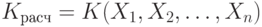 K_{расч} = K(X_{1}, X_{2}, \dots , X_{n})