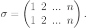 \sigma=
\begin{pmatrix}
1 & 2 & ... & n\\
1 & 2 & ... & n
\end{pmatrix}.