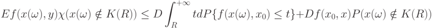 Ef(x(\omega),y) \chi(x(\omega) \notin K(R)) \le D \int_{R}^{+\infty} tdP\{f(x(\omega),x_0) \le t\}+Df(x_0,x)P(x(\omega) \notin K(R))