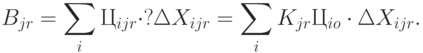 B_{jr} =  \sum\limits_i{Ц_{ijr}\cdot? \Delta X_{ijr} =  
   \sum\limits_i {K_{jr}Ц_{io} \cdot \Delta X_{ijr}.