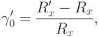 gamma'_{0}=dfrac{R'_{x}-R_{x}}{R_{x}},