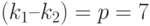 (k_{1} – k_{2})  =  p = 7 