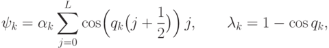 \ket{\psi_k}=\alpha_k\sum_{j=0}^{L} \cos\Bigl(q_k\bigl(j+\frac{1}{2}\bigr)\Bigr)\,\ket{j},\qquad \lambda_k=1-\cos q_k,