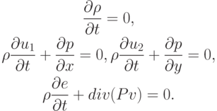 \begin{gather*}  \frac{{{\partial}{\rho}}}{{\partial}t} = 0, \\ 
 {\rho}\frac{{{\partial}u_1}}{{\partial}t} +  \frac{{\partial}p}{{\partial}x} = 0, 
 {\rho}\frac{{{\partial}u_2}}{{\partial}t} + \frac{{\partial}p}{{\partial}y} = 0, \\ 
 {\rho}\frac{{\partial e}}{{\partial}t} +  div  (P{v}) = 0.  \end{gather*}