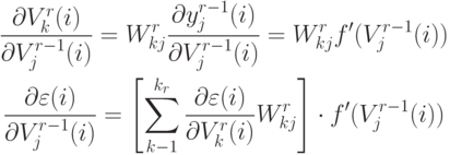 \begin{gathered}
\frac{\partial V_k^r(i)}{\partial V_j^{r-1}(i)}=W_{kj}^r
\frac{\partial y_j^{r-1}(i)}{\partial V_j^{r-1}(i)}=
W_{kj}^r f'(V_j^{r-1}(i)) \\
\frac{\partial\varepsilon(i)}{\partial V_j^{r-1}(i)}=
\left[\sum_{k-1}^{k_r}\frac{\partial\varepsilon(i)}{\partial V_k^r(i)}W_{kj}^r\right]
\cdot f'(V_j^{r-1}(i))
\end{gathered}
