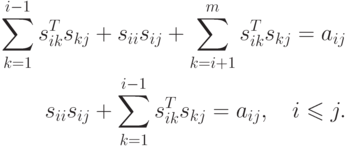 \begin{align*}
\sum\limits_{k = 1}^{i - 1} s_{ik}^T s_{kj} + s_{ii} s_{ij} +
\sum\limits_{k = i + 1}^m s_{ik}^T s_{kj} = a_{ij} \\
s_{ii} s_{ij} + \sum\limits_{k = 1}^{i - 1} 
s_{ik}^T s_{kj} = a_{ij}, \quad i \leqslant j. 
\end{align*}