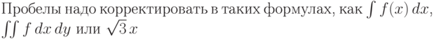 Пробелы надо
корректировать в
таких формулах,
как~$\int f(x)\,dx$,
$\int\!\!\int f\,dx\,dy$
или~$\sqrt{3}\,x$