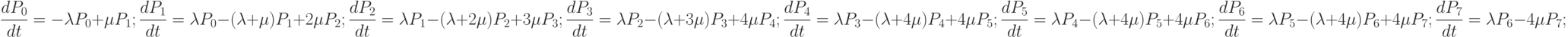 \frac{dP_{0}}{dt}=-\lambda P_{0}+\mu P_{1};\\
\frac{dP_{1}}{dt}=\lambda P_{0}-(\lambda +\mu) P_{1}+2\mu P_{2};\\
\frac{dP_{2}}{dt}=\lambda P_{1}-(\lambda +2\mu) P_{2}+3\mu P_{3};\\
\frac{dP_{3}}{dt}=\lambda P_{2}-(\lambda +3\mu) P_{3}+4\mu P_{4};\\
\frac{dP_{4}}{dt}=\lambda P_{3}-(\lambda +4\mu) P_{4}+4\mu P_{5};\\
\frac{dP_{5}}{dt}=\lambda P_{4}-(\lambda +4\mu) P_{5}+4\mu P_{6};\\
\frac{dP_{6}}{dt}=\lambda P_{5}-(\lambda +4\mu) P_{6}+4\mu P_{7};\\
\frac{dP_{7}}{dt}=\lambda P_{6}-4\mu P_{7};\\