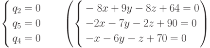 \left\{ \begin{gathered}
  q_2  = 0 \hfill \\
  q_5  = 0 \hfill \\
  q_4  = 0 \hfill \\
\end{gathered}  \right.\quad \quad \left( {\left\{ \begin{gathered}
   - \;8x + 9y - 8z + 64 = 0 \hfill \\
   - 2x - 7y - 2z + 90 = 0 \hfill \\
   - x - 6y - z + 70 = 0 \hfill \\
\end{gathered}  \right.} \right)