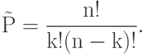 {\rm{\tilde P}} = \frac{{{\rm{n!}}}}{{{\rm{k!(n}} - {\rm{k)!}}}}.