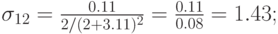 \sigma_{12} = \frac{{0.11}}{{2/(2 + 3.11)^2 }} = \frac{{0.11}}{{0.08}} = 1.43
;