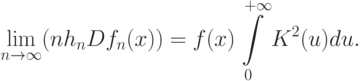 \lim_{n\rightarrow\infty}(nh_nDf_n(x))=f(x)\int\limits_0^{+\infty}K^2(u)du.