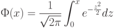 Ф(x) = \frac{1}{\sqrt{2\pi}} \int_0^x e^{-\frac{z^2}{2}} dz