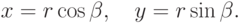 x=r\cos\beta, \quad y=r\sin\beta.