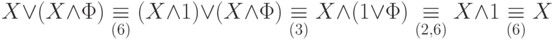 X \vee (X \wedge \Phi) \underset{(6)}{\equiv} (X \wedge 1) \vee(X \wedge \Phi)
        \underset{(3)}{\equiv} X \wedge (1 \vee \Phi) \underset{(2,6)}{\equiv} X \wedge 1 \underset{(6)}{\equiv}X