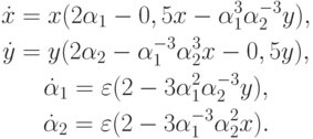 \begin{gather*}
\dot {x} = x(2\alpha_1 - 0, 5x - \alpha_1^3 \alpha_2^{- 3}y), \\  
\dot {y} = y(2\alpha_2 - \alpha_1^{- 3} \alpha_{2 }^3 x - 0, 5y), \\  
\dot {\alpha}_1 = \varepsilon (2 - 3\alpha_1^2 \alpha_2^{- 3}y), \\  
\dot {\alpha}_2 = \varepsilon (2 - 3\alpha_1^{- 3} \alpha_2^2x) .
\end{gather*} 