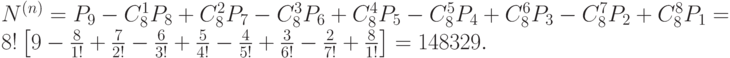 \begin{array}{l}
 N^{(n)}=P_9 - C_8^1 P_8 + C_8^2 P_7 - C_8^3 P_6 + C_8^4 P_5 - C_8^5 P_4 + C_8^6 P_3 - C_8^7 P_2 + C_8^8 P_1= \\ 
 8!\left[9 - \frac{8}{1!}+ \frac{7}{2!}- \frac{6}{3!}+ \frac{5}{4!}- \frac{4}{5!}+ \frac{3}{6!}- \frac{2}{7!}+ \frac{8}{1!}  \right] = 148329.\\ 
 \end{array}