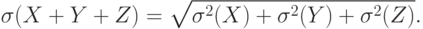 \sigma (X+Y+Z) = \sqrt {\sigma^2(X) + \sigma^2(Y) + \sigma^2(Z)}.