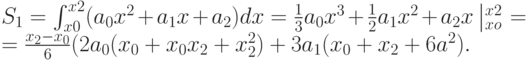 S_1=\int_{x0}^{x2}(a_0x^2 + a_1x + a_2)dx = \frac{1}{3}a_0x^3 + \frac{1}{2}a_1x^2 + a_2x\left|_{xo}^{x2} \right. =\\ 
= \frac{x_2-x_0}{6}(2a_0(x_0 + x_0x_2 +x_2^2) + 3a_1(x_0 + x_2 + 6a^2).