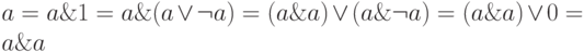 a = a \& 1 = a \& (a \vee \neg a) = (a \& a) \vee (a \& \neg a) = (a \& a) \vee 0 = a \& a