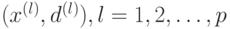 (x^{(l)}, d^{(l)}), l = 1,2,
\ldots, p