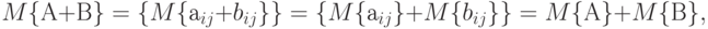 M\{А+В\} = \{M\{а_{ij}+b_{ij}\}\} = \{M\{а_{ij}\} + M\{b_{ij}\}\} =M\{А\} + M\{В\},