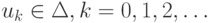 u_k \in \Delta, k = 0, 1, 2, \ldots