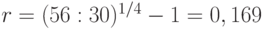 r = (56 : 30)^{1/4} - 1 = 0,169