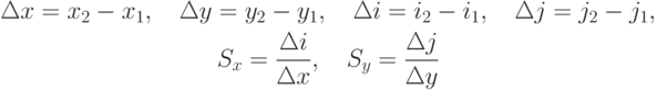 \begin{gathered}
\Delta x=x_2-x_1, \quad \Delta y=y_2-y_1, \quad \Delta i=i_2-i_1, \quad \Delta j=j_2-j_1, \\
S_x=\frac{\Delta i}{\Delta x}, \quad S_y=\frac{\Delta j}{\Delta y}
\end{gathered}