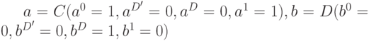 a=C (a^{0}=1, a^{D'}=0, a^{D}=0, a^{1}=1), b=D(b^{0}=0, b^{D'}=0, b^{D}=1, b^{1}=0)